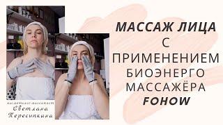 Массаж лица с применением БиоЭнерго Массажера Фохоу