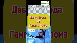 Дебют Берда - Гамбит Фрома #chess #puzzle #стрим #гамбит #игры #lichess #podcast #stream #rawersson