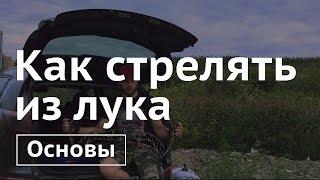 Как стрелять из лука. Основы.