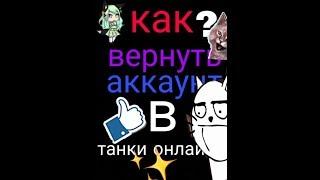 Как восстановить аккаунт с помощью почтой танки онлайн