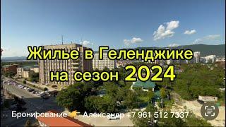 КВАРТИРА ДЛЯ ОТДЫХА В ГЕЛЕНДЖИКЕ 2024. Толстый мыс. Крымская 19