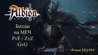 Albion online : Билды на Меч PvE ZvZ GvG