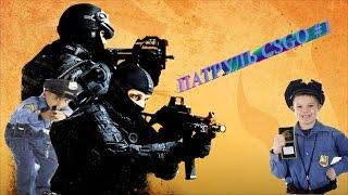 Патруль CS:GO #1 | Выдаем VAC Ban?