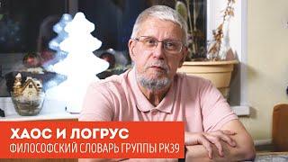 ХАОС И ЛОГРУС. ФИЛОСОФСКИЙ СЛОВАРЬ ГРУППЫ РК39. СЕРГЕЙ ПЕРЕСЛЕГИН