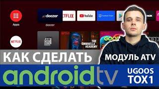 КАК СДЕЛАТЬ ANDROID TV НА ВСЕХ UGOOS И TOX1? ПОСЛЕДНИЙ МОДУЛЬ ATV ЧЕРЕЗ MAGISK