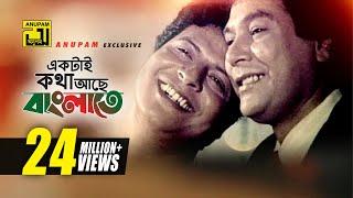 Ektai Kotha | একটাই কথা আছে | Faruq, Zafar Iqbal & Rozina | Bappi Lahiri & Munna | Bondhu Amar