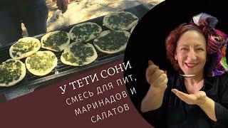 #23 Зеленка   Смесь для маринадов и салатов от тети Сони