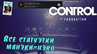 Control: The Foundation. Все статуэтки манэки-нэко. Трофей: Один из нас. (Kamila, PS5)