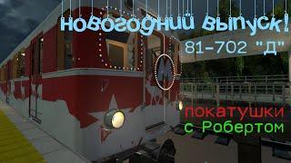 НОВОГОДНИЙ ВЫПУСК! Покатушки на 81-702 "Д" С Робертом