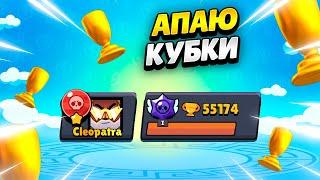  АПАЮ КУБКИ С КОМАНДОЙ В БРАВЛ СТАРС | КЛЕО BRAWL STARS