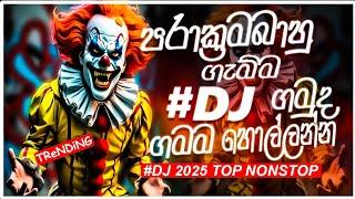 2025 New Boot Dj | Top Dj Nonstop 2025  | Manoparakata Dj Nonstop | පරාක්‍රමබාහු ගැම්ම ගමු