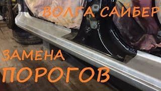 Волга Сайбер. Замена порогов. Почему гниют пороги?