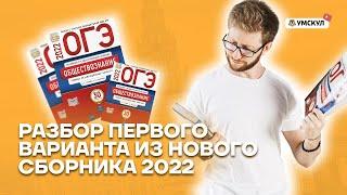 Полный разбор варианта ОГЭ из нового сборника 2022 | Обществознание ОГЭ 2022 | Умскул