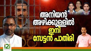 Noby Lukose | അനിയൻ അഴിക്കുള്ളിൽ ഇനി സേട്ടൻ പാതിരി-Shyni case Follow-up