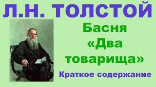 Л.Н. Толстой. Басня «Два товарища». Краткое содержание.