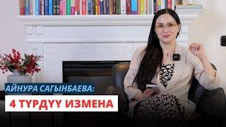 Айнура Сагынбаева: 4 түрдүү измена | себептер, көз караштар