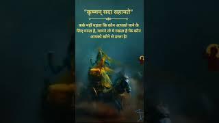 Krishna sadaiv sahayak hai##Jay Shri Krishna Radhe Radhe ️