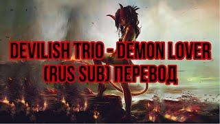 Devilish Trio - Demon Lover (rus sub) перевод