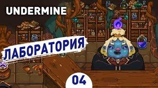 ЛАБОРАТОРИЯ! - #4 UNDERMINE ПРОХОЖДЕНИЕ