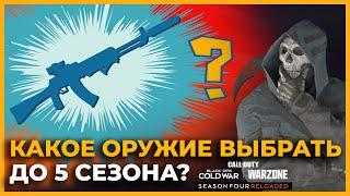 Мета 4 Сезон Call of Duty Warzone!