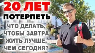 НУЖНО ЕЩЕ НЕМНОЖКО ПОТЕРПЕТЬ... Родился. Ипотека. Умер. Как начать жить хорошо?