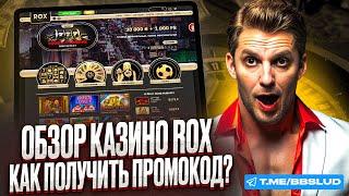 РОКС КАЗИНО ИГРАТЬ МОЖЕТ КАЖДЫЙ | ПОКАЖЕМ, КАК НА ROX CASINO ИГРАТЬ БЕСПЛАТНО