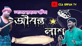 জীবন্ত লাশ।। কমেডি নাটিকা ।। মীরাক্কেল কায়কোবাদ।।Presented by: CCA ERFAN TV.