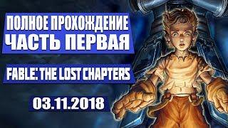 ПОЛНОЕ ПРОХОЖДЕНИЕ ЧАСТЬ ПЕРВАЯ  FABLE: THE LOST CHAPTERS STREAM