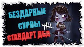 Как нельзя играть на сурвах  ► Dead by Daylight