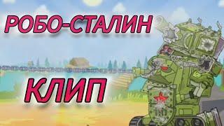 (Мультики про танки) ️Клип про Робо-Сталина️.    @HomeAnimations, @skilletband