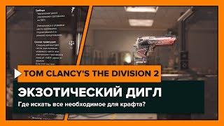 The Division 2 - Как получить Экзотический Дигл Либерти?