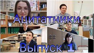 Ацитатники / #1 / Панюков, Кузьменко, Тыщенко, Васянин, Власов, Корниенко ДВ