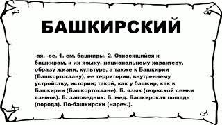 БАШКИРСКИЙ - что это такое? значение и описание