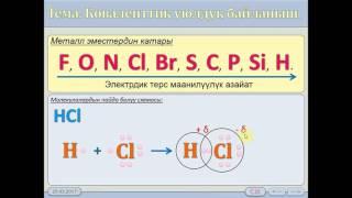 8 класс.7.2. Коваленттык уюлдук байланыш