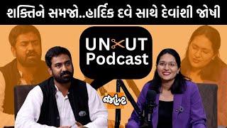 Uncut Podcast। નવરાત્રીમાં માતાજીની આરાધના કરવી છે કે જોબનના મેળામાં લવરાત્રી?|Hardik Dave