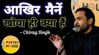 Aakhir Maine Khoya He Kya Hai I Chirag Singh I The Poetry House । TPH Poetry । TPH Shayari 2021