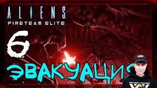 Гиганты под землей. Эвакуация #6  Прохождение Aliens: Fireteam Elite (Чужие: Элитный отряд)