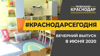 Краснодар Сегодня. Вечерний выпуск новостей от 8 июня 2020