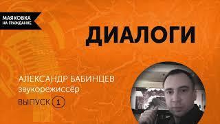 Диалоги  Выпуск 1  Александр Бабинцев