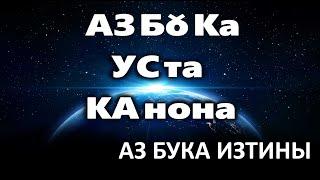 10 АЗБоКА УстаКанона АЗ БУКА ИЗТИНЫ РУСЬ 10