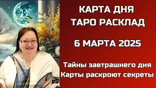 Карта Дня на 6 марта для каждого знака. Что принесет завтрашний день? Карты знают ответ!