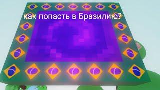 Как попасть в Бразилию slap battles | roblox 