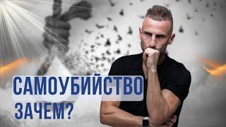 ПОЧЕМУ ЛЮДИ ВЫБИРАЮТ САМОУБИЙСТВО? СТРАХ СМЕРТИ И СУИЦИД