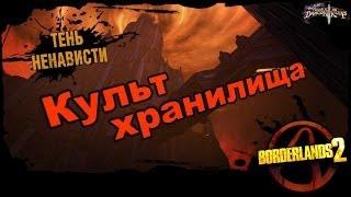 Borderlands 2: Культ Хранилища DLC 4 - Тень ненавести 3/3