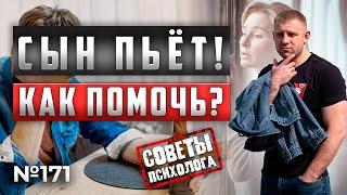 Сын пьет | алкоголик | ЧТО ДЕЛАТЬ МАТЕРИ? | КАК ПОМОЧЬ?