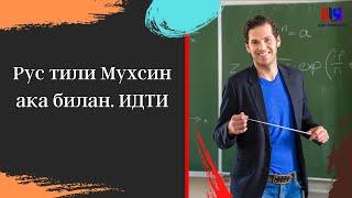 Рус тили Мухсин ака билан. ИДТИ