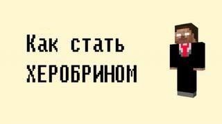 Обзор модов #41 Как стать херобрином?