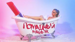 RINA - ПОМАДНЫЙ МАНЬЯК 