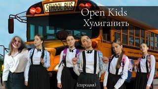 ПАРОДИЯ НА КЛИП OPEN KIDS - ХУЛИГАНИТЬ/ Клип Хулиганить/ Open Kids - Хулиганить