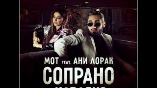 Мот feat. Ани Лорак - Сопрано (караоке - минусовка)